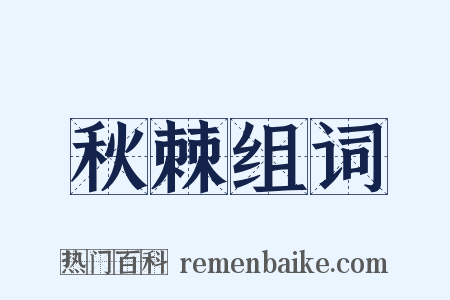 秋棘组词是什么意思的图片